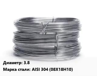 Проволока нержавеющая пищевая 3.8 Сталь: AISI 304 (08Х18Н10)